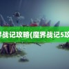 魔界战记攻略(魔界战记5攻略)