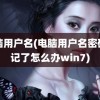 电脑用户名(电脑用户名密码忘记了怎么办win7)