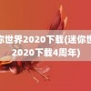 迷你世界2020下载(迷你世界2020下载4周年)