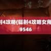 辐射4攻略(辐射4攻略女角色)9546