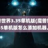 魔兽世界3.35单机版(魔兽世界335单机版怎么添加机器人)