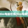 tim电脑在线(tim电脑)