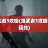 鬼武者3攻略(鬼武者3攻略777预兆)