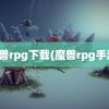 魔兽rpg下载(魔兽rpg手游)