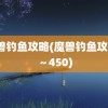 魔兽钓鱼攻略(魔兽钓鱼攻略1～450)