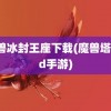 魔兽冰封王座下载(魔兽塔防td手游)