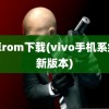 安卓rom下载(vivo手机系统最新版本)