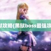 黑狱攻略(黑狱boss最强攻略)