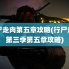 行尸走肉第五章攻略(行尸走肉第三季第五章攻略)