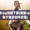 魔兽rpg地图下载(魔兽rpg地图下载后如何安装)