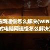 电脑网速慢怎么解决(WIN7台式电脑网速慢怎么解决)