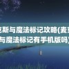 麦克斯与魔法标记攻略(麦克斯与魔法标记有手机版吗)