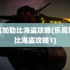 乐高加勒比海盗攻略(乐高加勒比海盗攻略1)