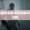 黑色洛城攻略(黑色洛城手机版下载)