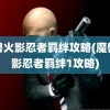 魔兽火影忍者羁绊攻略(魔兽火影忍者羁绊1攻略)