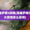 英雄萨姆3攻略(英雄萨姆攻略火箭炮怎么获得)