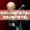 魔兽世界3.35客户端下载(魔兽世界sf客户端下载)