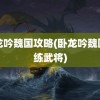 卧龙吟魏国攻略(卧龙吟魏国必练武将)