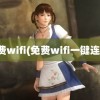 免费wifi(免费wifi一键连接)