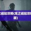 龙之崛起攻略(龙之崛起攻略秘籍)