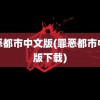 罪恶都市中文版(罪恶都市中文版下载)