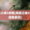 黑暗之魂3攻略(黑暗之魂3攻略游民星空)