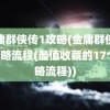 金庸群侠传1攻略(金庸群侠传1攻略流程(最值收藏的17个攻略流程))