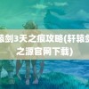 轩辕剑3天之痕攻略(轩辕剑剑之源官网下载)