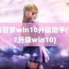 电脑管家win10升级助手(win7升级win10)