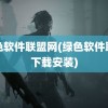 绿色软件联盟网(绿色软件联盟下载安装)