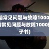 电脑常见问题与故障1000例(电脑常见问题与故障1000例电子书)