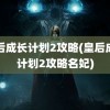 皇后成长计划2攻略(皇后成长计划2攻略名妃)