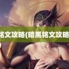 铭文攻略(暗黑铭文攻略)