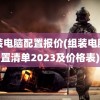 组装电脑配置报价(组装电脑配置清单2023及价格表)