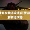 (游戏开发物语攻略)开罗游戏开发物语攻略