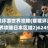 暖暖环游世界攻略(暖暖环游世界攻略日本区域2)6245