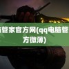 电脑管家官方网(qq电脑管家官方微薄)