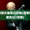 魔兽倚天屠龙记攻略(魔兽倚天屠龙记2攻略)