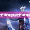 龙战士3攻略(龙战士3攻略豆丁)