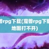 魔兽rpg下载(魔兽rpg下载的地图打不开)