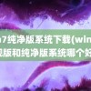 win7纯净版系统下载(win7旗舰版和纯净版系统哪个好)