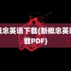 新概念英语下载(新概念英语下载PDF)