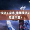 神雕侠侣2攻略(神雕侠侣2攻略奇遇大全)