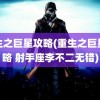 重生之巨星攻略(重生之巨星攻略 射手座李不二无错)