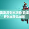 胡姬琵琶行副本攻略(胡姬琵琶行副本歌词攻略)