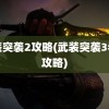 武装突袭2攻略(武装突袭3老头攻略)