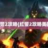 红警2攻略(红警2攻略美国)