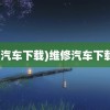 (汽车下载)维修汽车下载