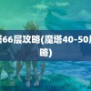 魔塔66层攻略(魔塔40-50层攻略)