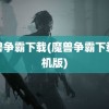 魔兽争霸下载(魔兽争霸下载手机版)